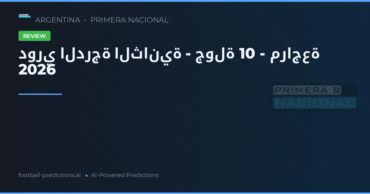 دوري الدرجة الثانية - جولة 10 - مراجعة 2026