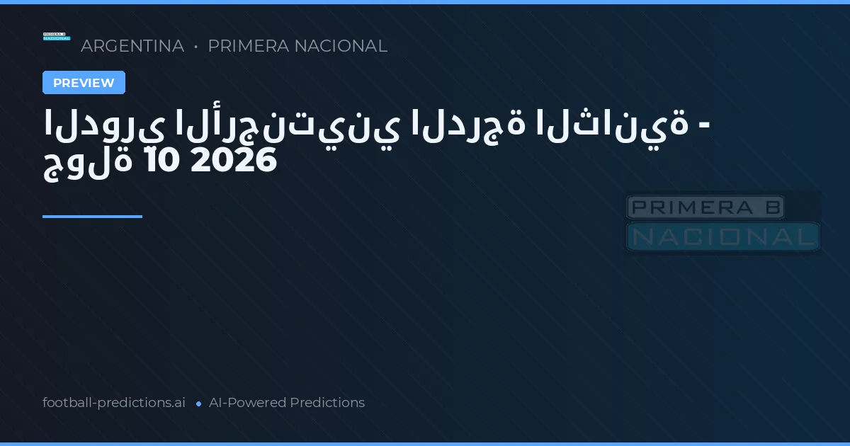 الدوري الأرجنتيني الدرجة الثانية - جولة 10 2026