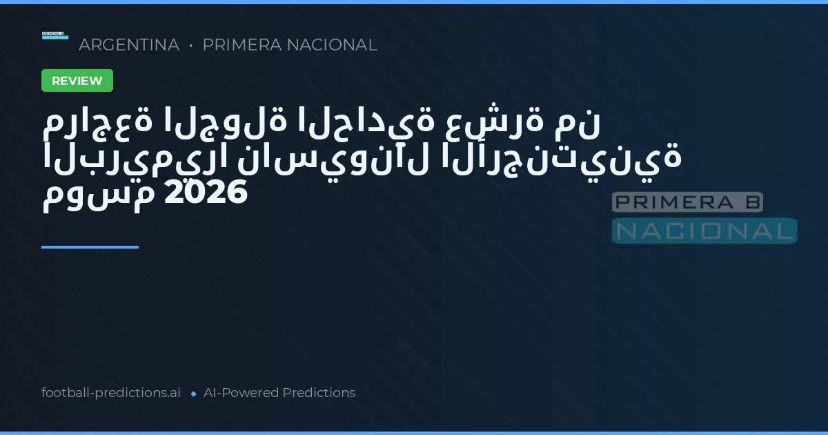 مراجعة الجولة الحادية عشرة من البريميرا ناسيونال الأرجنتينية موسم 2026