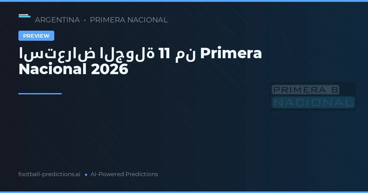 استعراض الجولة 11 من Primera Nacional 2026