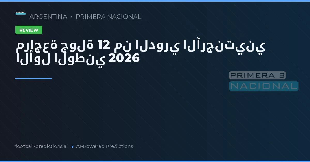 مراجعة جولة 12 من الدوري الأرجنتيني الأول الوطني 2026