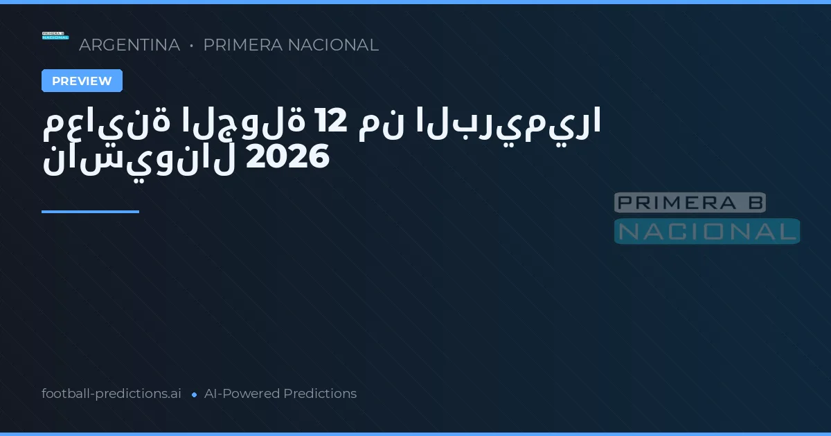 معاينة الجولة 12 من البريميرا ناسيونال 2026