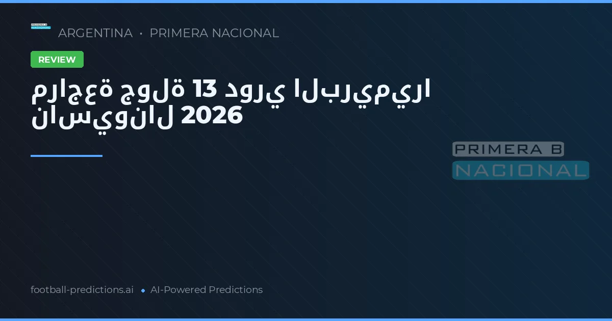 مراجعة جولة 13 دوري البريميرا ناسيونال 2026