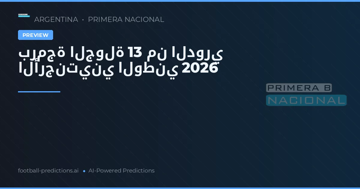 برمجة الجولة 13 من الدوري الأرجنتيني الوطني 2026