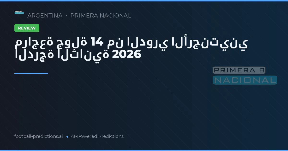 مراجعة جولة 14 من الدوري الأرجنتيني الدرجة الثانية 2026