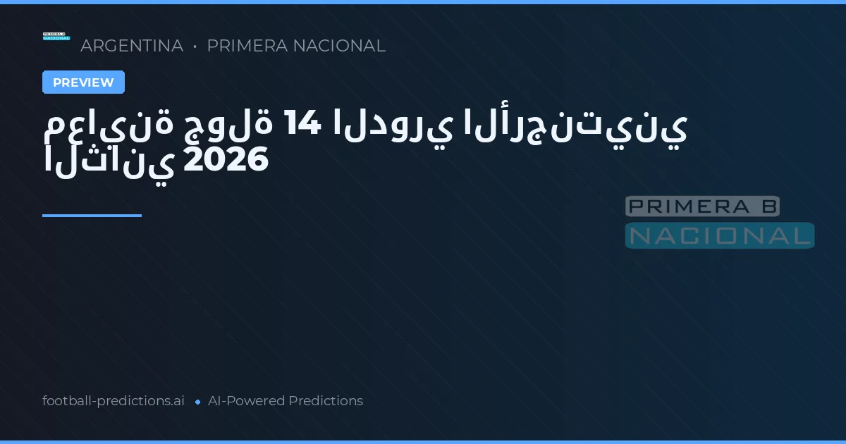 معاينة جولة 14 الدوري الأرجنتيني الثاني 2026