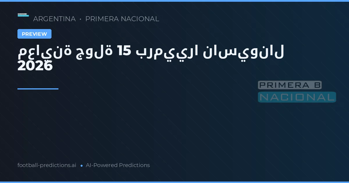 معاينة جولة 15 برمييرا ناسيونال 2026
