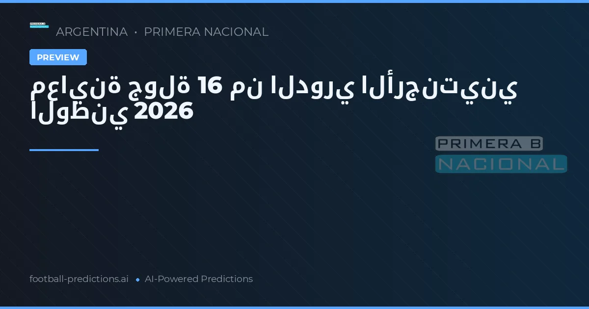 معاينة جولة 16 من الدوري الأرجنتيني الوطني 2026