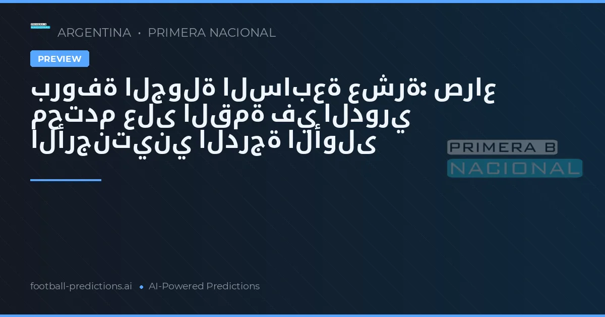 بروفة الجولة السابعة عشرة: صراع محتدم على القمة في الدوري الأرجنتيني الدرجة الأولى