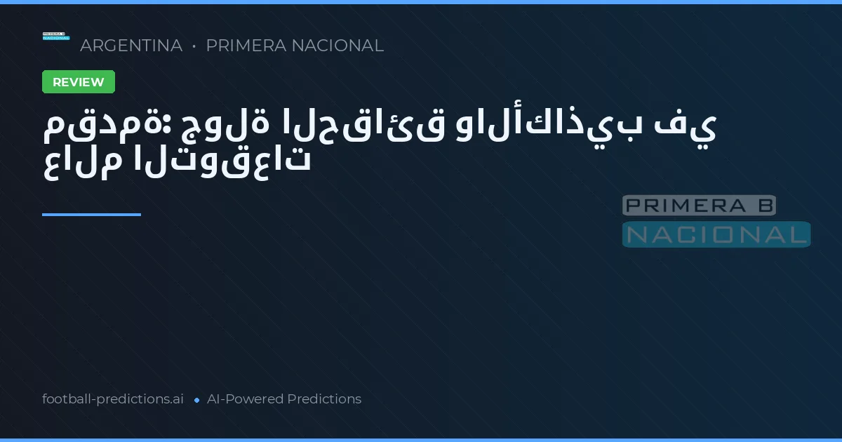 مقدمة: جولة الحقائق والأكاذيب في عالم التوقعات