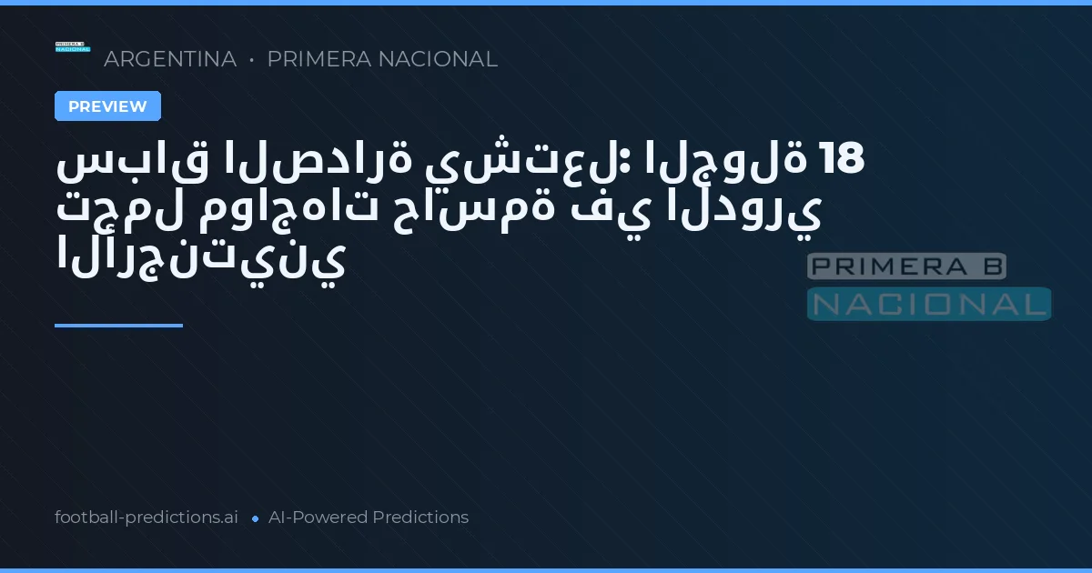 سباق الصدارة يشتعل: الجولة 18 تحمل مواجهات حاسمة في الدوري الأرجنتيني