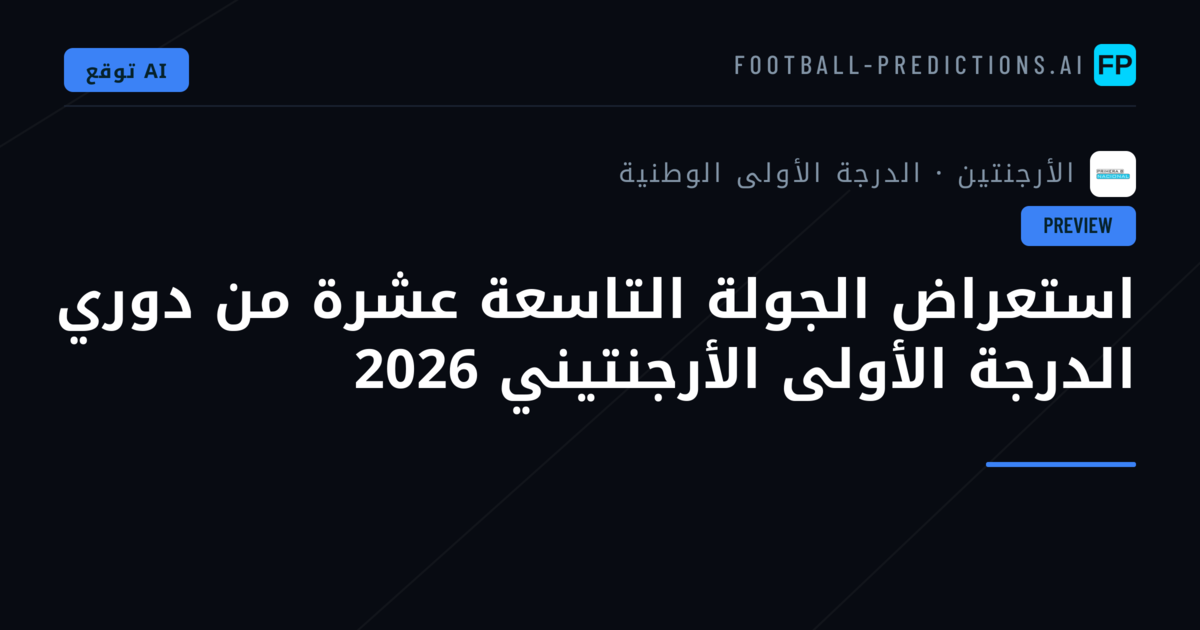استعراض الجولة التاسعة عشرة من دوري الدرجة الأولى الأرجنتيني 2026