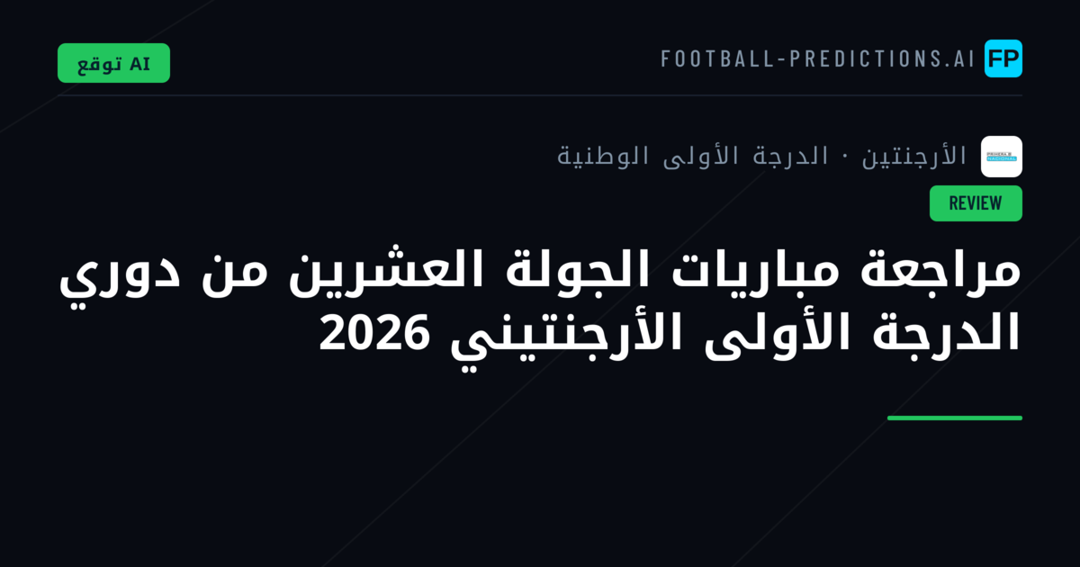 مراجعة مباريات الجولة العشرين من دوري الدرجة الأولى الأرجنتيني 2026
