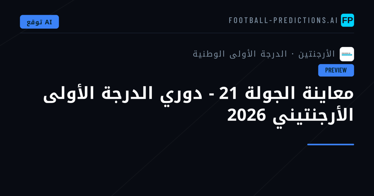معاينة الجولة 21 - دوري الدرجة الأولى الأرجنتيني 2026