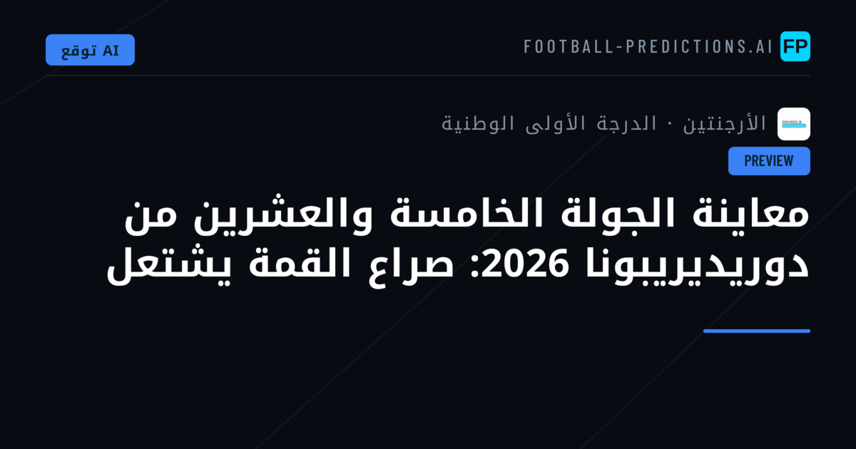 معاينة الجولة الخامسة والعشرين من دوريديريبونا 2026: صراع القمة يشتعل