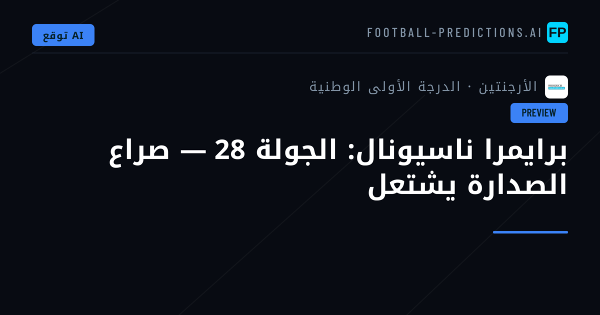 برايمرا ناسيونال: الجولة 28 — صراع الصدارة يشتعل