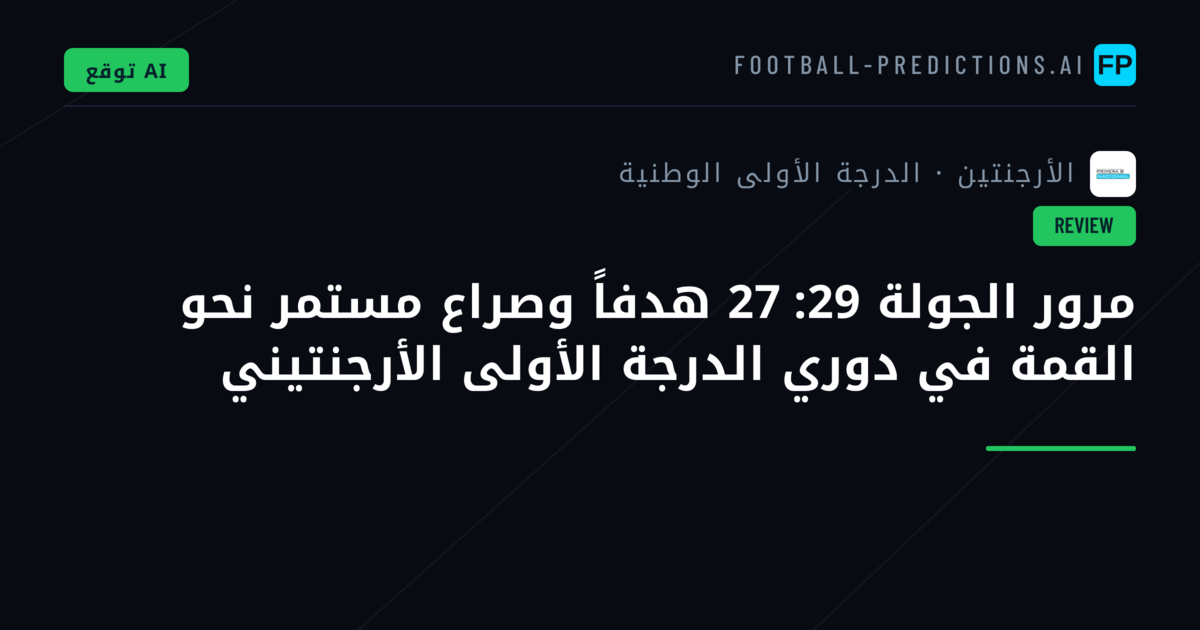 مرور الجولة 29: 27 هدفاً وصراع مستمر نحو القمة في دوري الدرجة الأولى الأرجنتيني