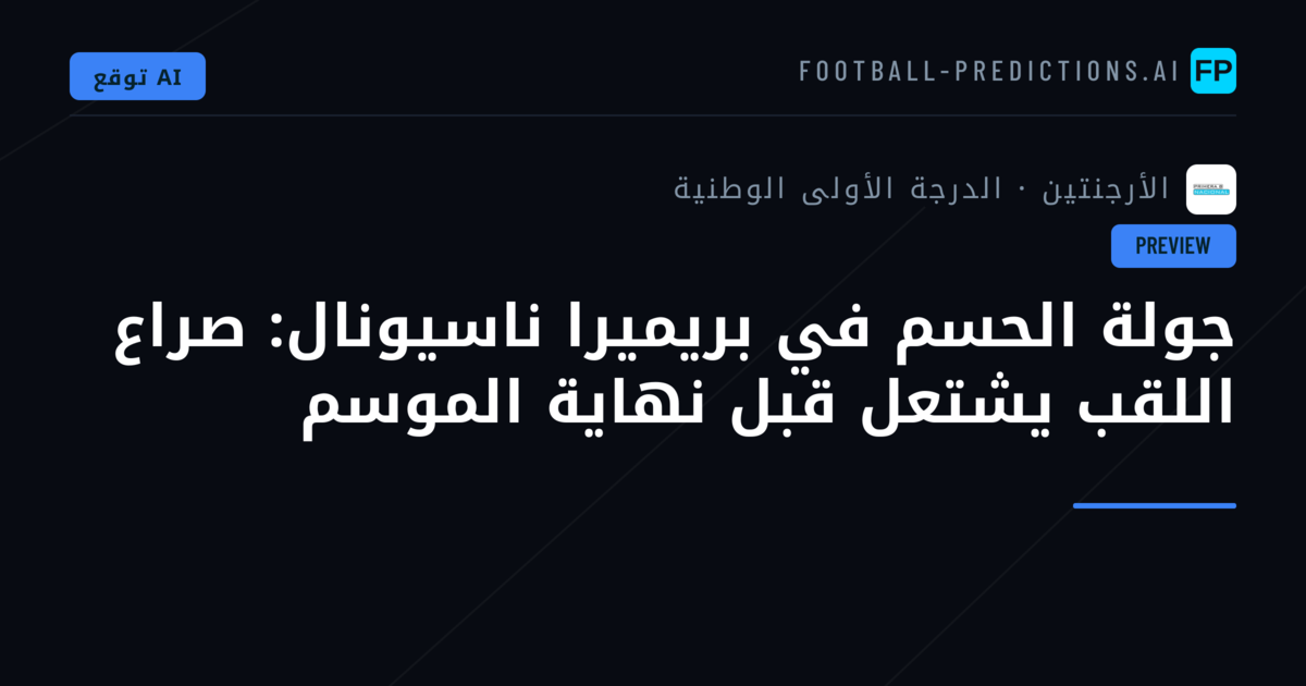 جولة الحسم في بريميرا ناسيونال: صراع اللقب يشتعل قبل نهاية الموسم