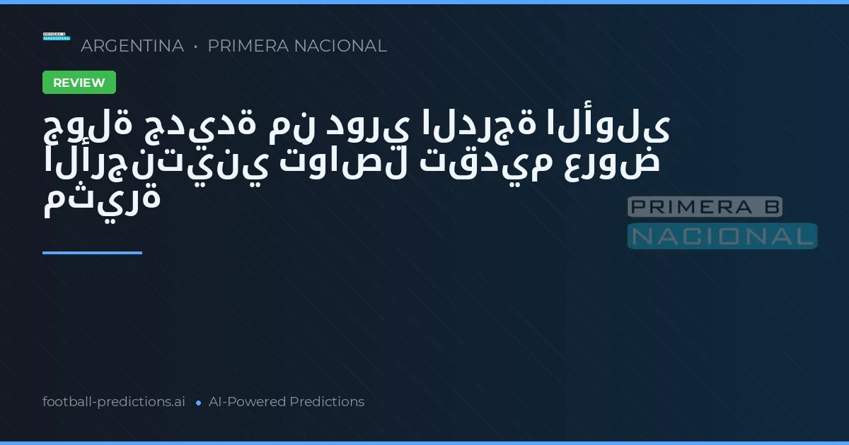 جولة جديدة من دوري الدرجة الأولى الأرجنتيني تُواصل تقديم عروض مثيرة