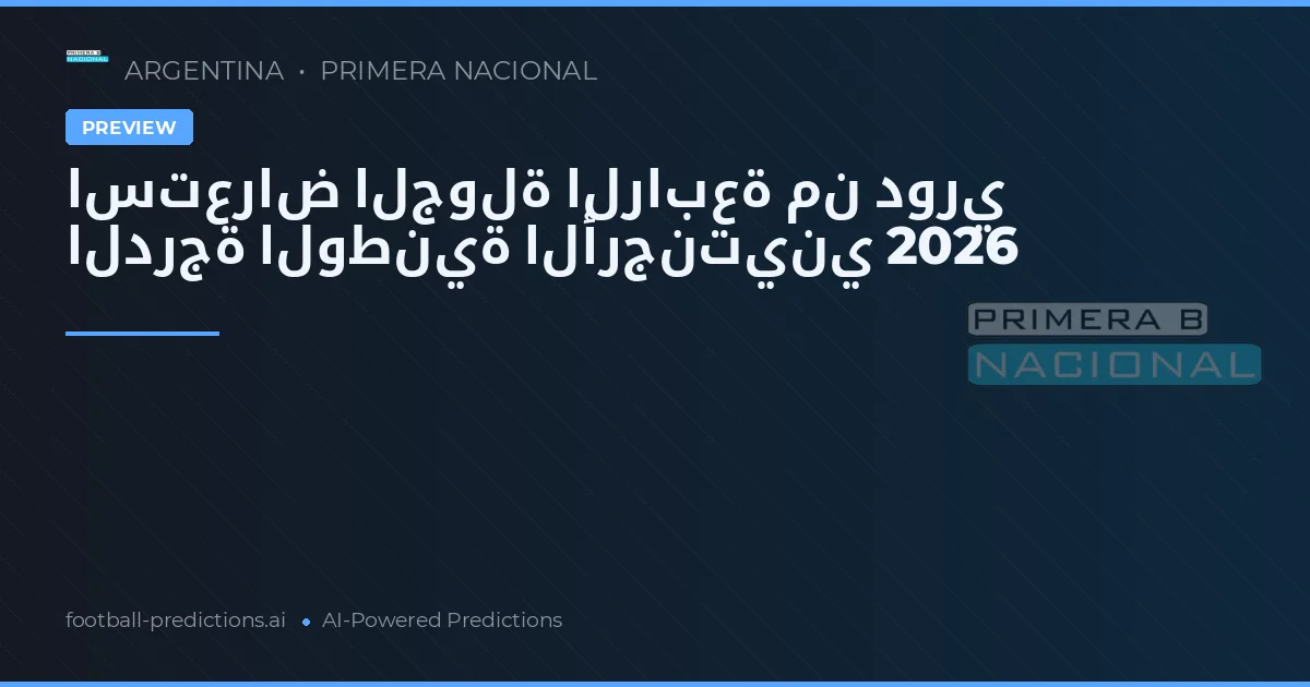 استعراض الجولة الرابعة من دوري الدرجة الوطنية الأرجنتيني 2026
