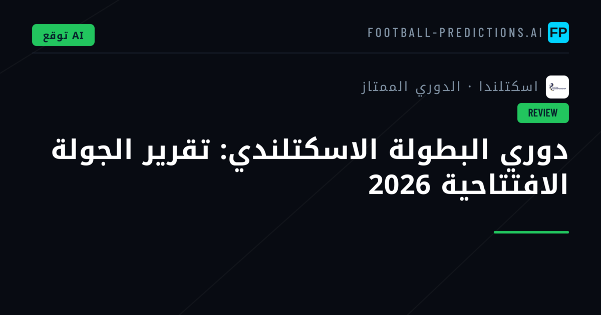 دوري البطولة الاسكتلندي: تقرير الجولة الافتتاحية 2026