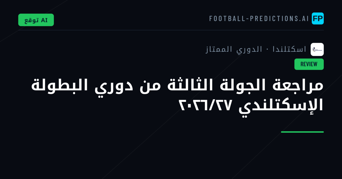 مراجعة الجولة الثالثة من دوري البطولة الإسكتلندي ٢٠٢٦/٢٧