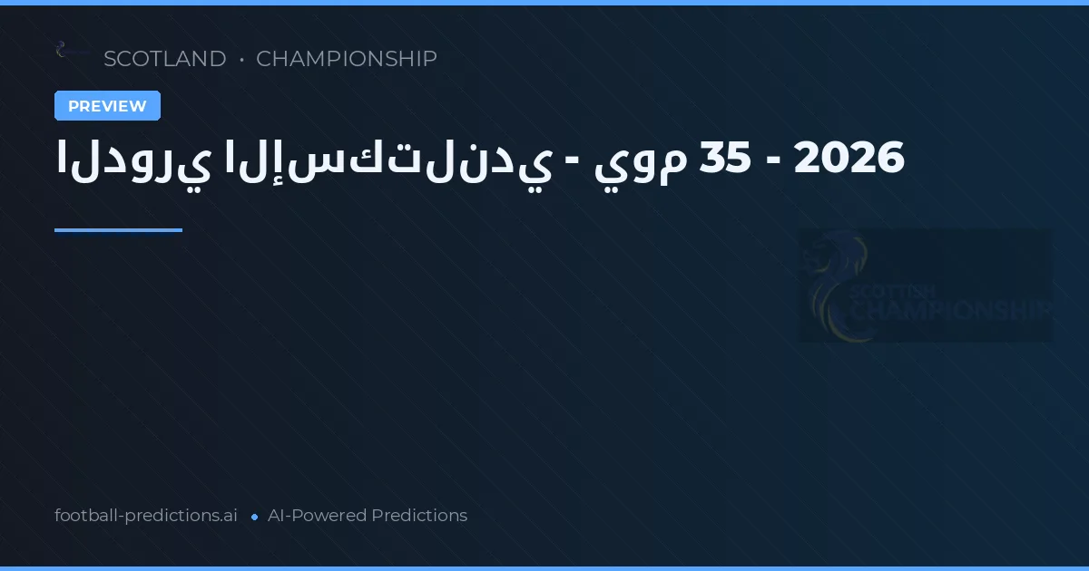 الدوري الإسكتلندي - يوم 35 - 2026
