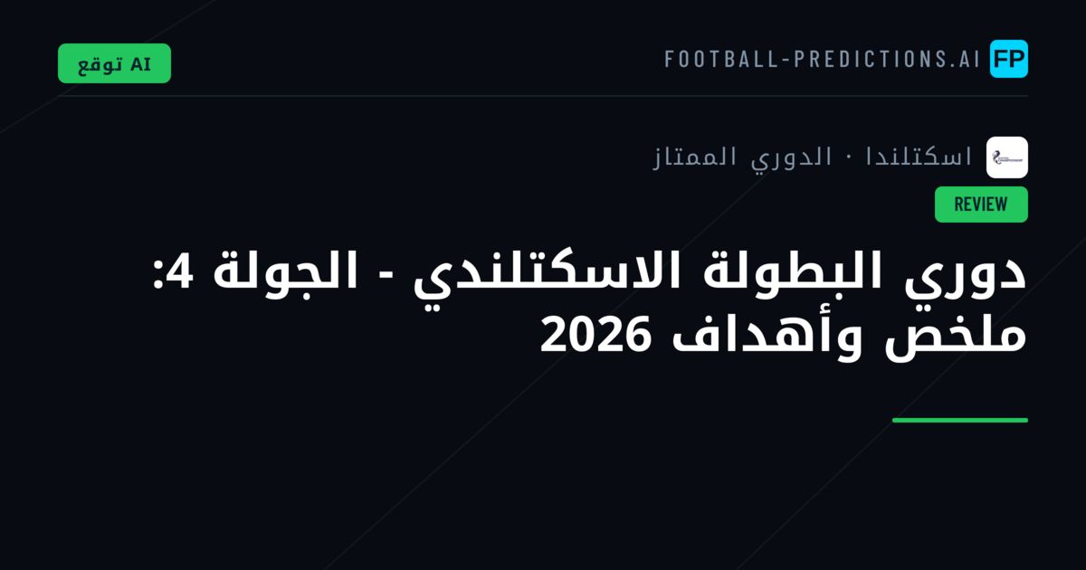 دوري البطولة الاسكتلندي - الجولة 4: ملخص وأهداف 2026