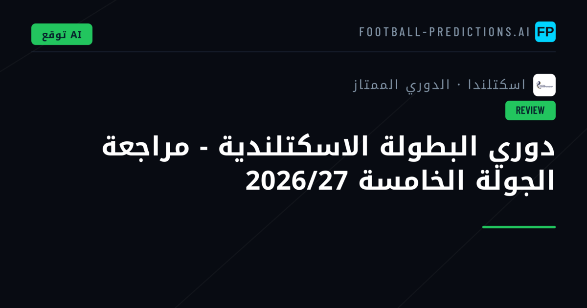 دوري البطولة الاسكتلندية - مراجعة الجولة الخامسة 2026/27