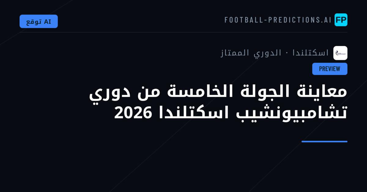 معاينة الجولة الخامسة من دوري تشامبيونشيب اسكتلندا 2026