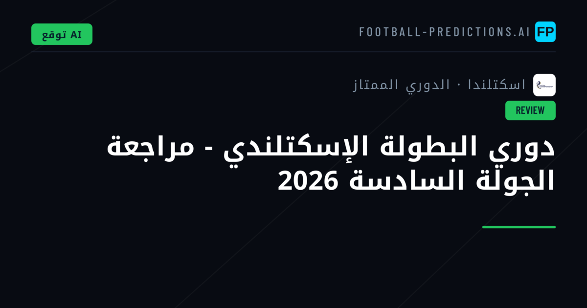 دوري البطولة الإسكتلندي - مراجعة الجولة السادسة 2026