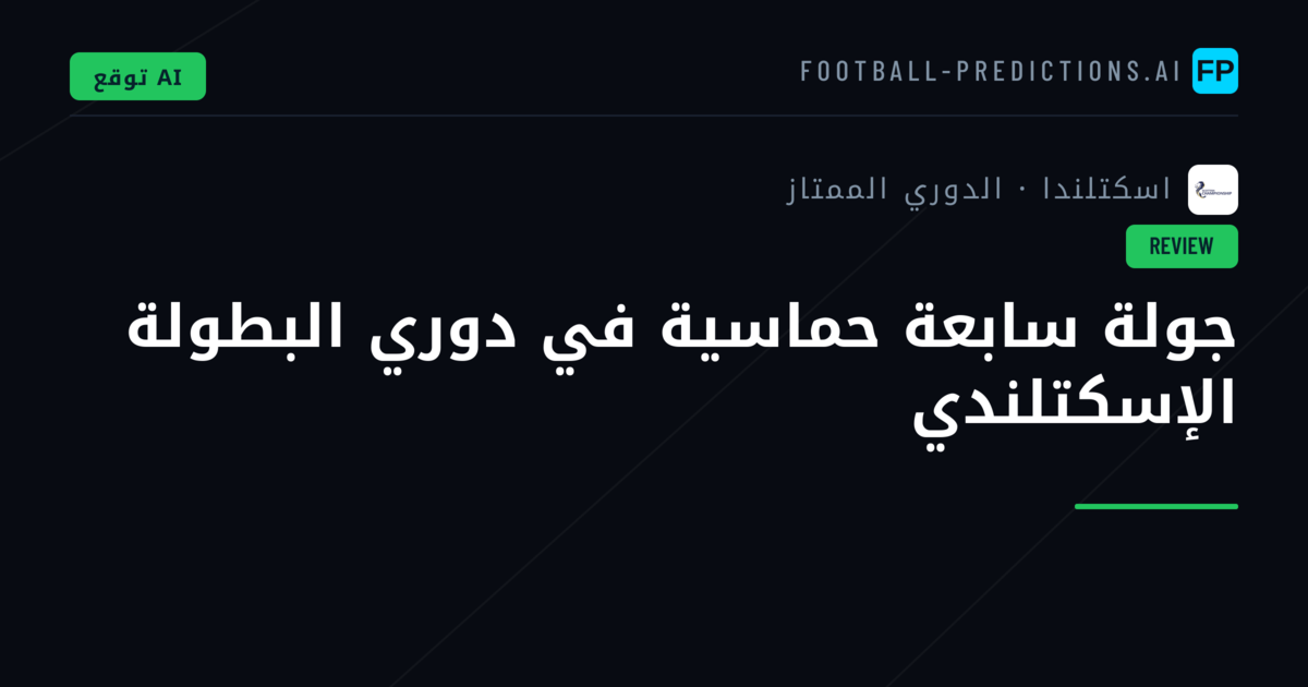 جولة سابعة حماسية في دوري البطولة الإسكتلندي