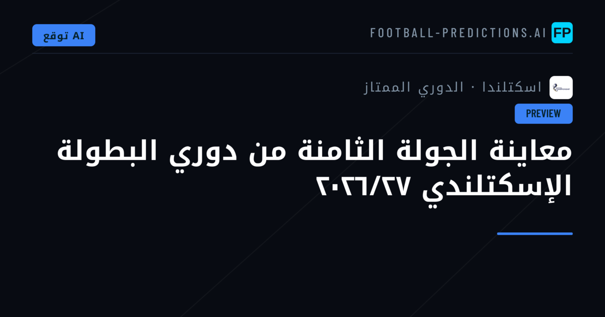 معاينة الجولة الثامنة من دوري البطولة الإسكتلندي ٢٠٢٦/٢٧
