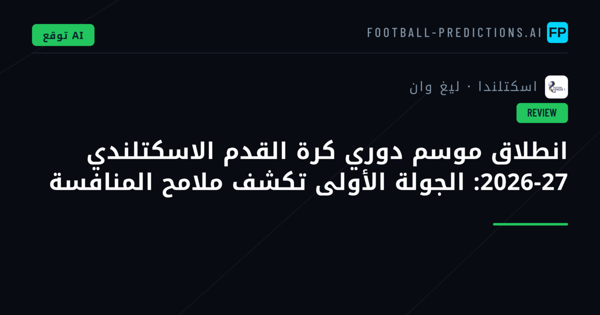 انطلاق موسم دوري كرة القدم الاسكتلندي 2026-27: الجولة الأولى تكشف ملامح المنافسة