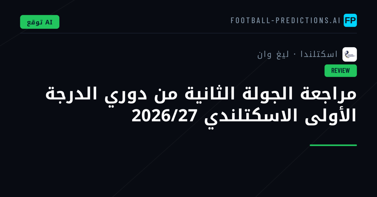 مراجعة الجولة الثانية من دوري الدرجة الأولى الاسكتلندي 2026/27