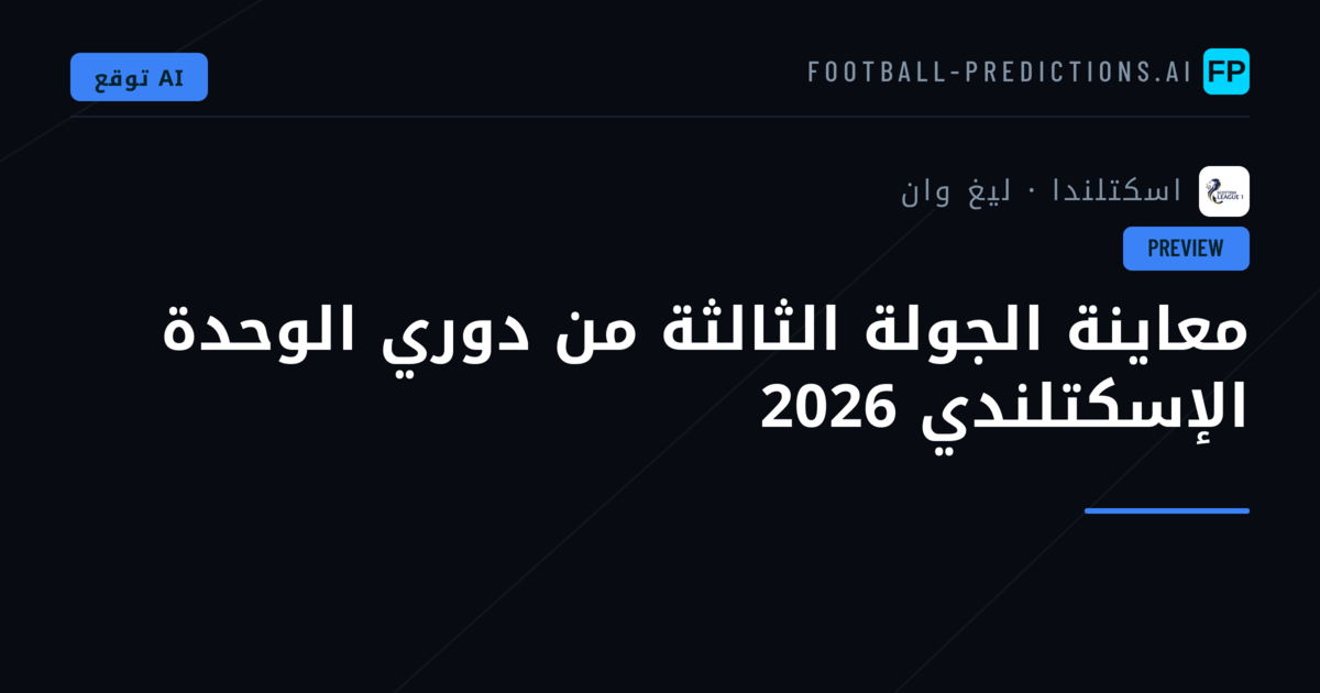 معاينة الجولة الثالثة من دوري الوحدة الإسكتلندي 2026