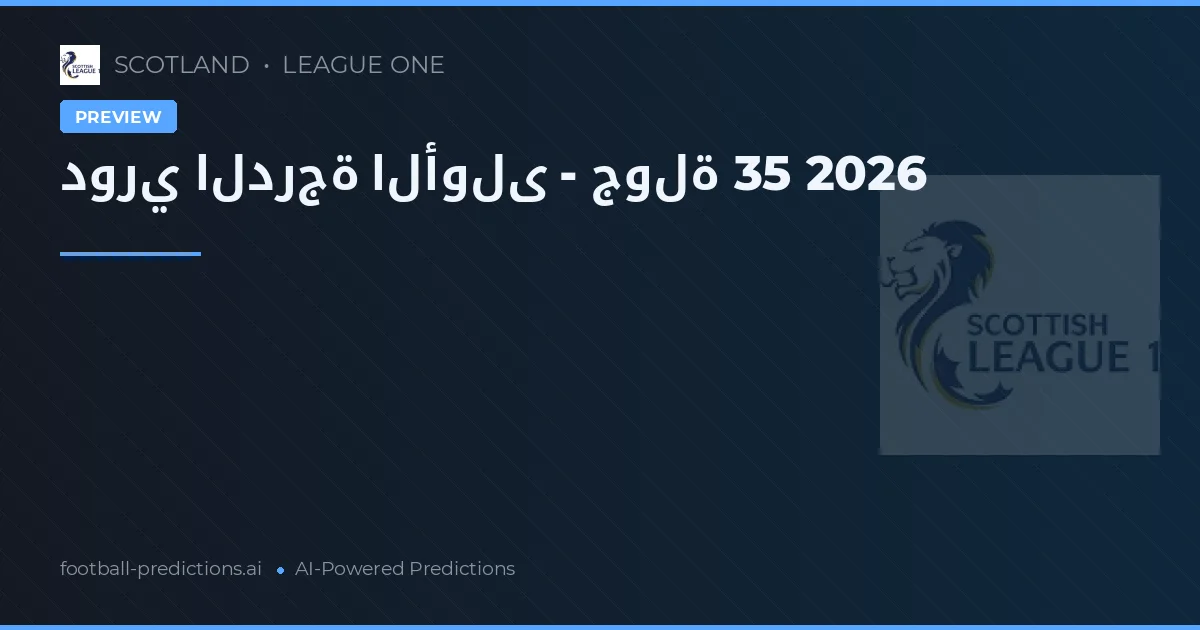 دوري الدرجة الأولى - جولة 35 2026