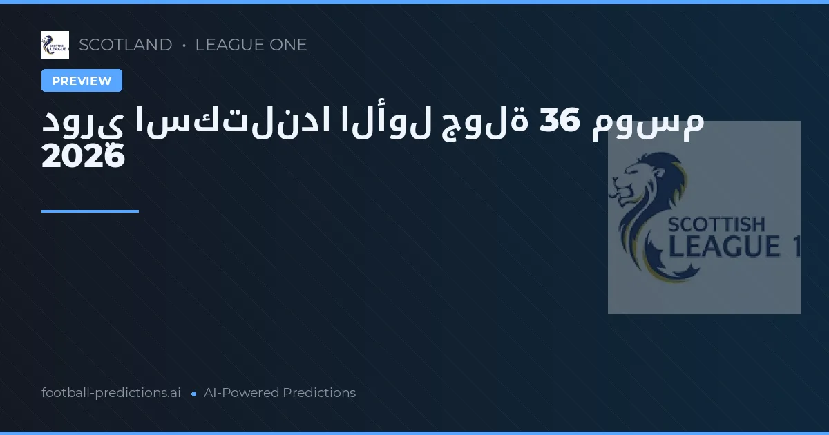 دوري اسكتلندا الأول جولة 36 موسم 2026