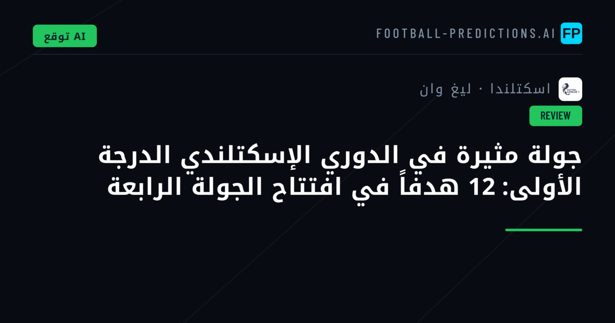 جولة مثيرة في الدوري الإسكتلندي الدرجة الأولى: 12 هدفاً في افتتاح الجولة الرابعة