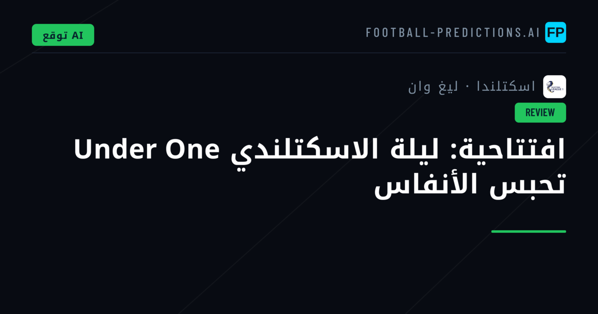 افتتاحية: ليلة الاسكتلندي Under One تحبس الأنفاس
