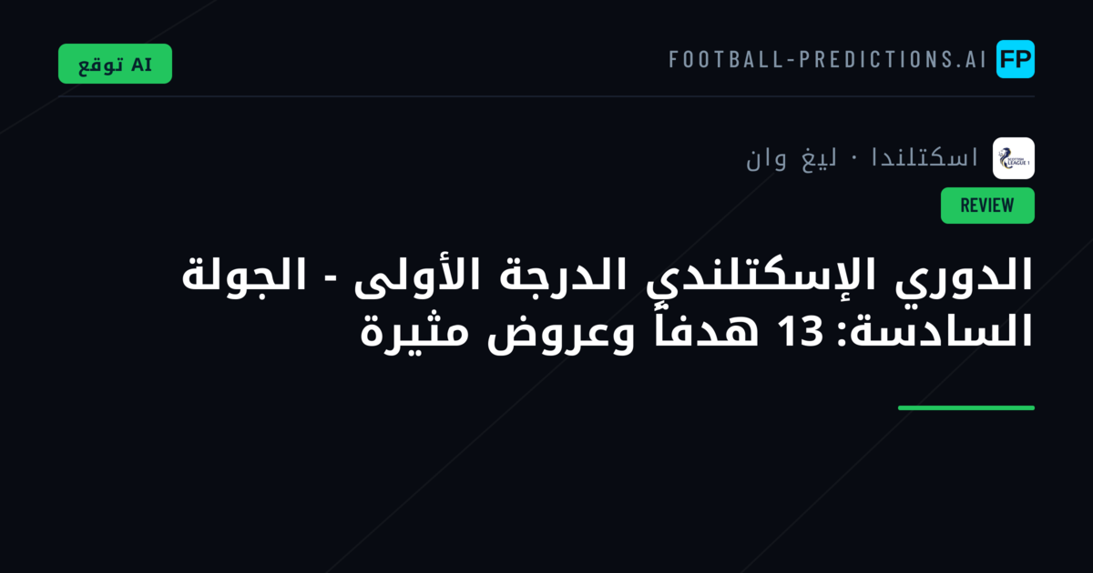 الدوري الإسكتلندي الدرجة الأولى - الجولة السادسة: 13 هدفاً وعروض مثيرة