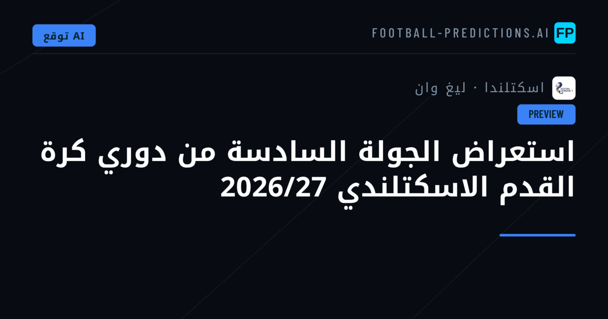 استعراض الجولة السادسة من دوري كرة القدم الاسكتلندي 2026/27