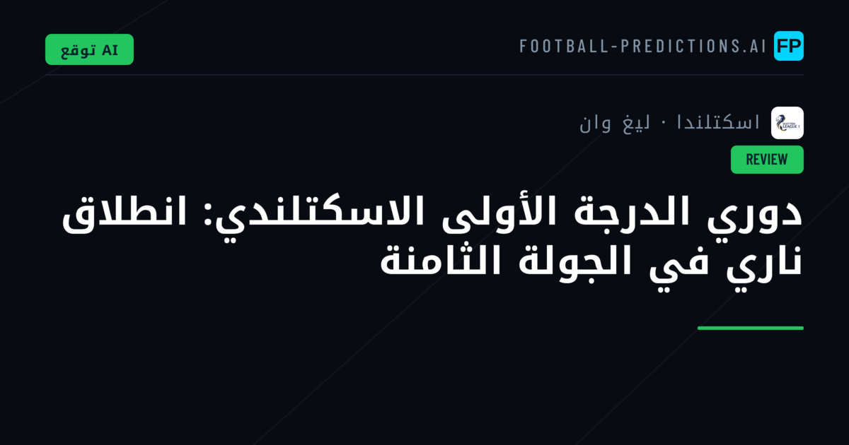 دوري الدرجة الأولى الاسكتلندي: انطلاق ناري في الجولة الثامنة