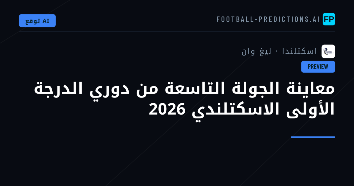 معاينة الجولة التاسعة من دوري الدرجة الأولى الاسكتلندي 2026