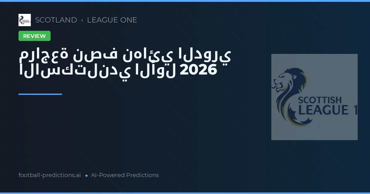 مراجعة نصف نهائي الدوري الاسكتلندي الأول 2026