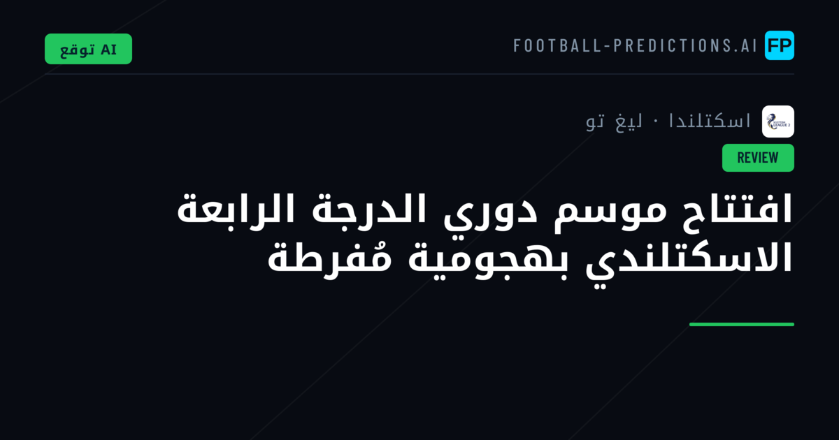 افتتاح موسم دوري الدرجة الرابعة الاسكتلندي بهجومية مُفرطة