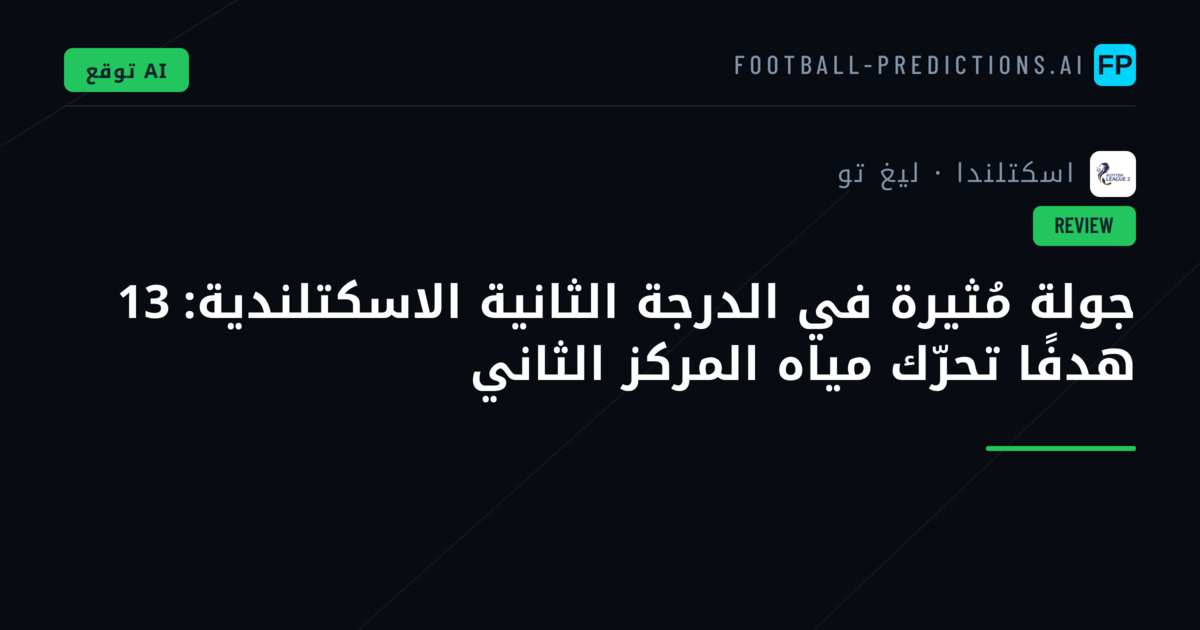 جولة مُثيرة في الدرجة الثانية الاسكتلندية: 13 هدفًا تحرّك مياه المركز الثاني