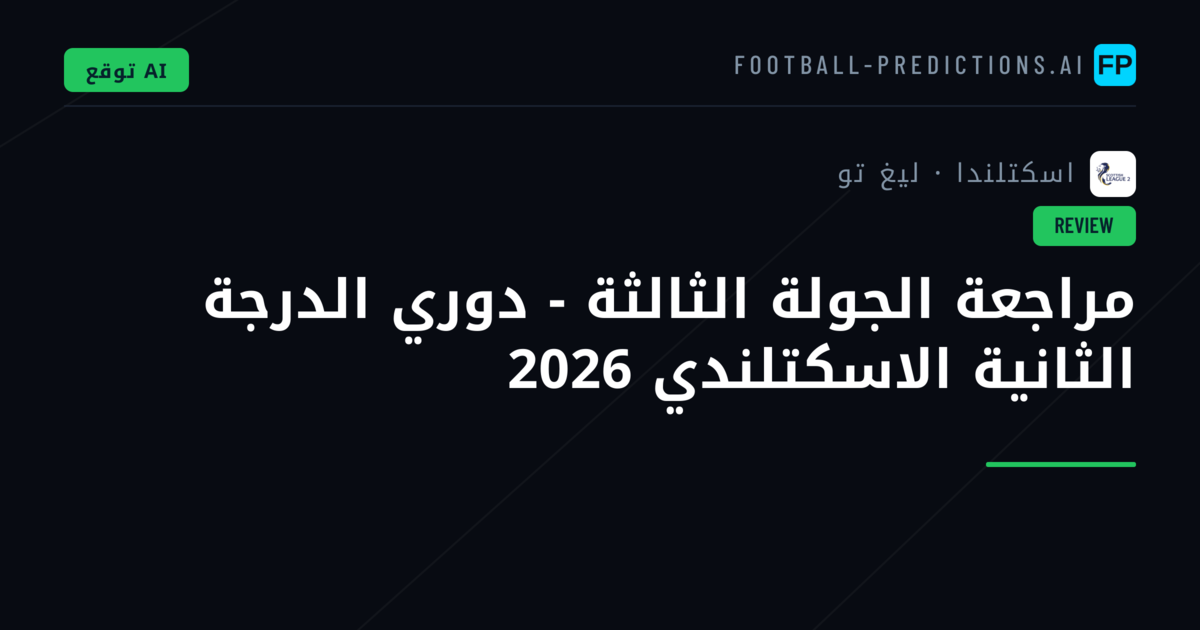 مراجعة الجولة الثالثة - دوري الدرجة الثانية الاسكتلندي 2026