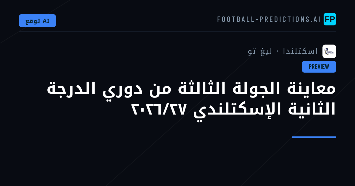 معاينة الجولة الثالثة من دوري الدرجة الثانية الإسكتلندي ٢٠٢٦/٢٧