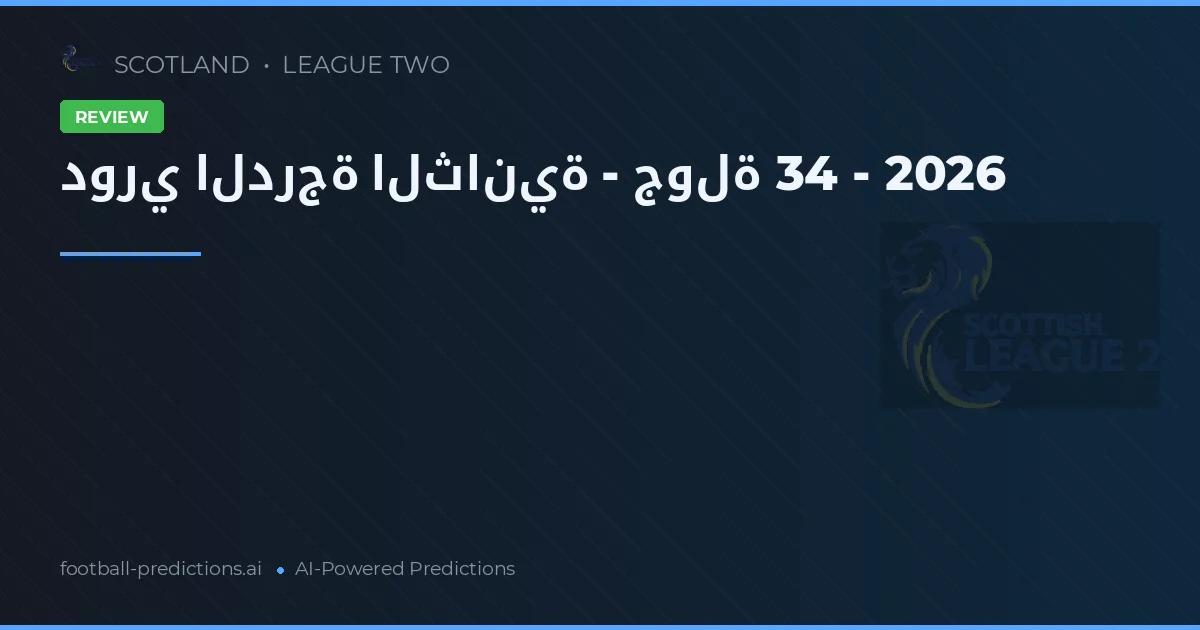 دوري الدرجة الثانية - جولة 34 - 2026